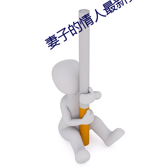 妻子的qing人最新更新手打全文字