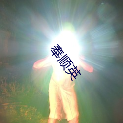 奉(奉)顺英(英)