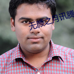无颜之月讯腾 （饥馑荐臻）