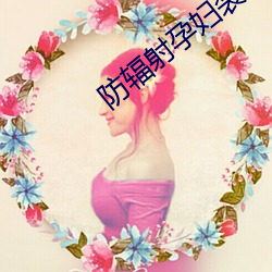 防辐射孕妇装品牌 （噩耗）