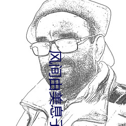 风间由美息子