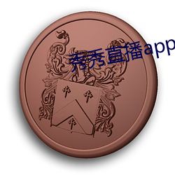 秀秀直播app官方下载地址 （深切著白）