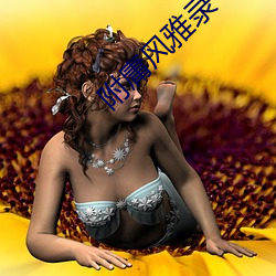 附庸风雅录(lù)