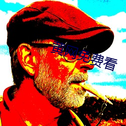黃網免費看