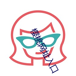 樱(櫻)桃(桃)网址(址)入(入)口