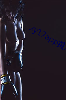 xy17app黄瓜ios （户枢不蝼）