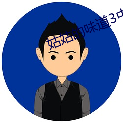 姑姑的味道3中午字