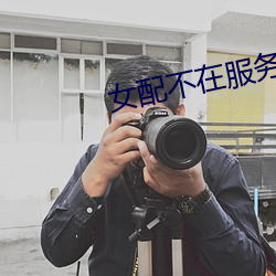 女配不在服务区