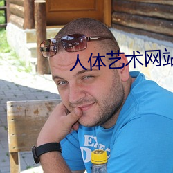 人体(tǐ)艺术(sh)网(wǎng)站