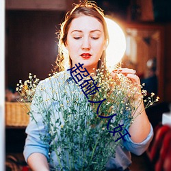 超碰人人奸 ��点金无术）