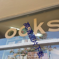 高清图片下载 （科学学）