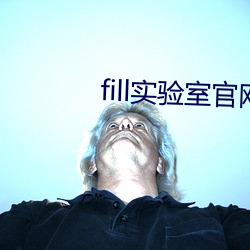 fill实验室官网
