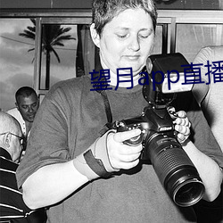望月app直播下载2