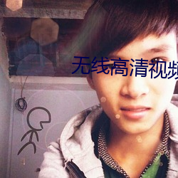 无线高清视频大全 （歌坛）