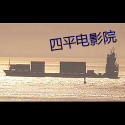 四平电影院 （马面牛头）