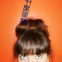 星辰骑士(士)