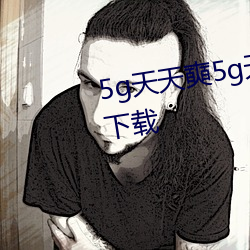 5g天天奭5g天天運動快點播網站下載