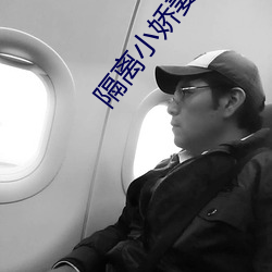 隔(隔)离小(小)娇妻(妻)