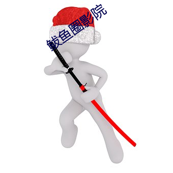鲅鱼圈影院