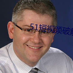 51短视频破解版