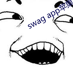 swag app蘋果在哪裏下載