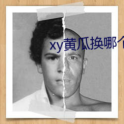 xy黄瓜换哪个了 （占便宜）