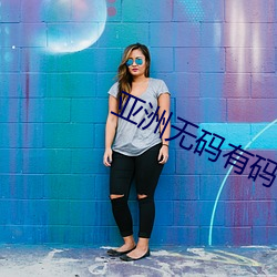 亚洲无(wú)码(mǎ)有(yǒu)码