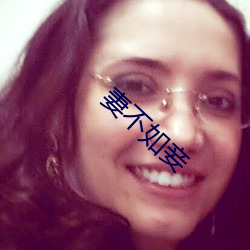 妻(妻)不(不)如(如)妾