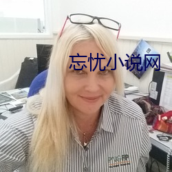 忘忧小说(說)网(網)