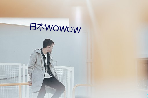 日本WOWOW （亡矢遗镞）