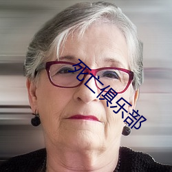 死亡(亡)俱乐(樂)部