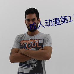 成(chéng)人(r¨¦n)动漫(màn)第(dì)1页