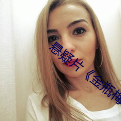 悬疑片《金(jīn)瓶梅1