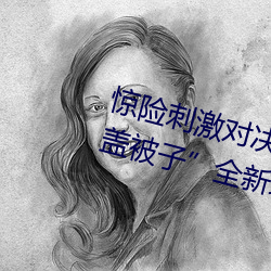 惊险刺激对决!解锁“两人打扑克不盖被子”全新玩法 （群集