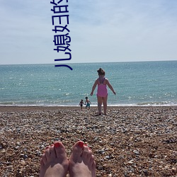 儿媳妇的妹妹