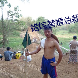 错(cuò)嫁(jià)替婚(hūn)总裁
