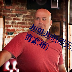 差差差很疼无掩盖30分钟最新章节(jié)(小青家著(zhù))