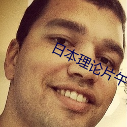 日本理论片午午伦夜理片2021