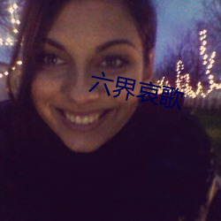 六界哀歌