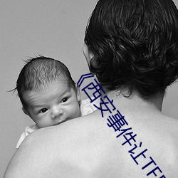 《西安事件让TFBOYS蒙羞