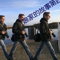 娘家的(de)故事第四部全集免费