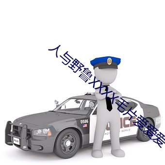 人與野魯XXXX毛片愛愛愛