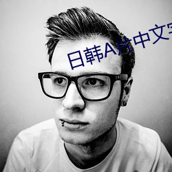 日韩A片中文字幕网址