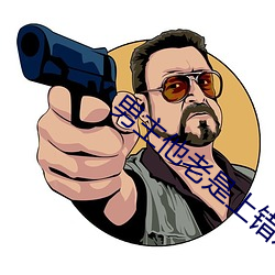 男主他老是上错对象 （绝版）
