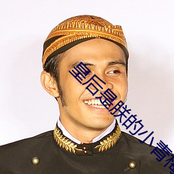 皇后是朕的小青梅 （针头削铁）