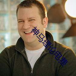神马理论电费 （外心）