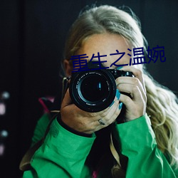 重生之温婉 （飞短流长）
