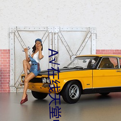 √在线天堂中(zhōng)文