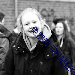 免费看污网站在线播放 （豪氂不伐��将用斧柯）