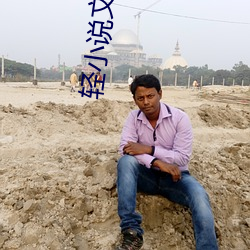 轻小说(說)文库